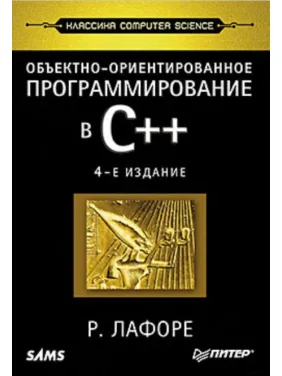 Объектно-ориентированное программирование в С++. Классика Computer Science Р.Лафоре Объектно-ориентированное программирование в С++. Классика Computer Science Р.Лафоре