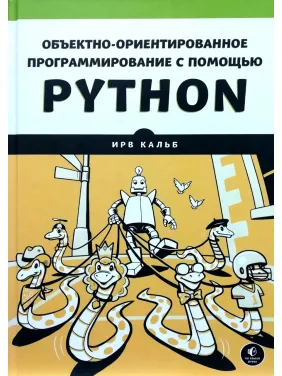 Объектно-ориентированное программирование с помощью Python. Ирв Кальб Объектно-ориентированное программирование с помощью Python. Ирв Кальб