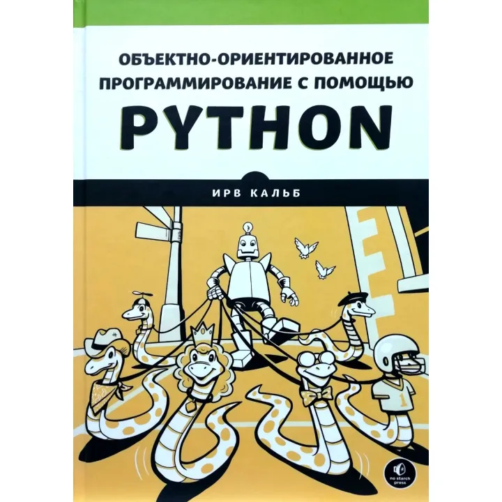 Об'єктно-орієнтоване програмування за допомогою Python. Ірв Кальб