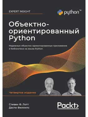 Об'єктно-орієнтований Python, 4-е вид. Лотт Стівен, Філліпс Дасті Об'єктно-орієнтований Python, 4-е вид. Лотт Стівен, Філліпс Дасті