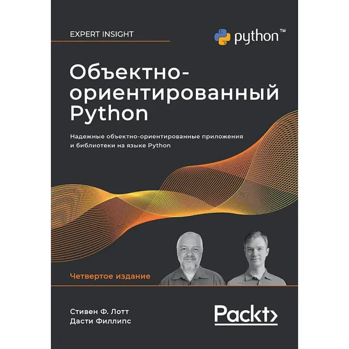 Объектно-ориентированный Python, 4-е изд. Лотт Стивен, Филлипс Дасти