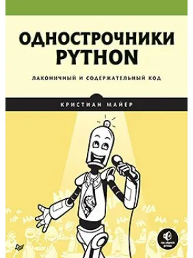 Однорядники Python: лаконічний і повноцінний код Майєр К. Однорядники Python: лаконічний і повноцінний код Майєр К.