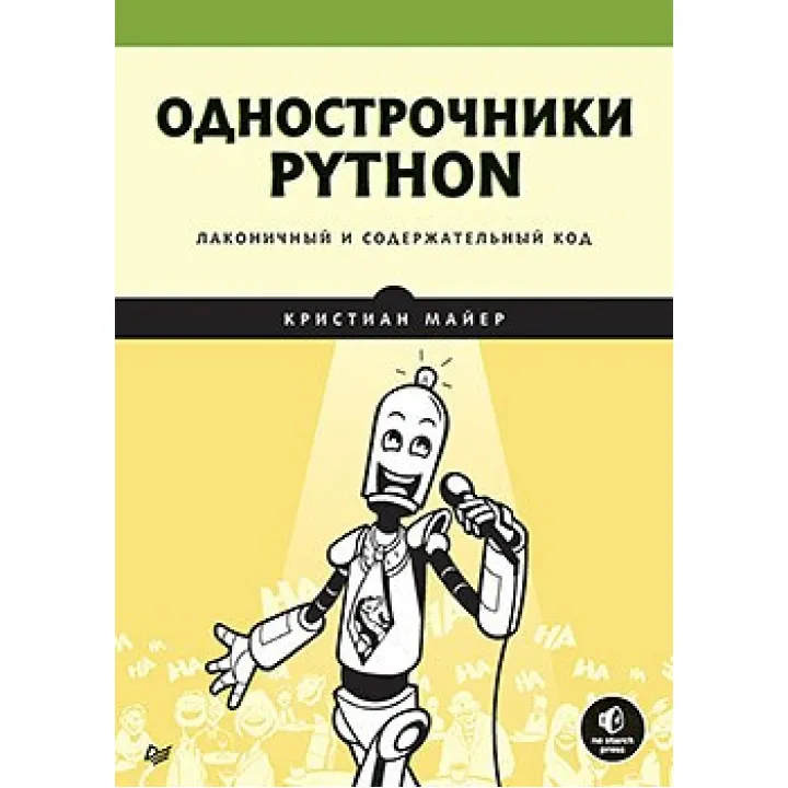 Однорядники Python: лаконічний і повноцінний код Майєр К.