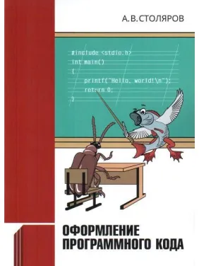 Оформлення програмного коду. А. В. Столяров