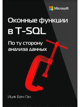 Оконні функції T-SQL. Бен-Ган Іцик Оконні функції T-SQL. Бен-Ган Іцик