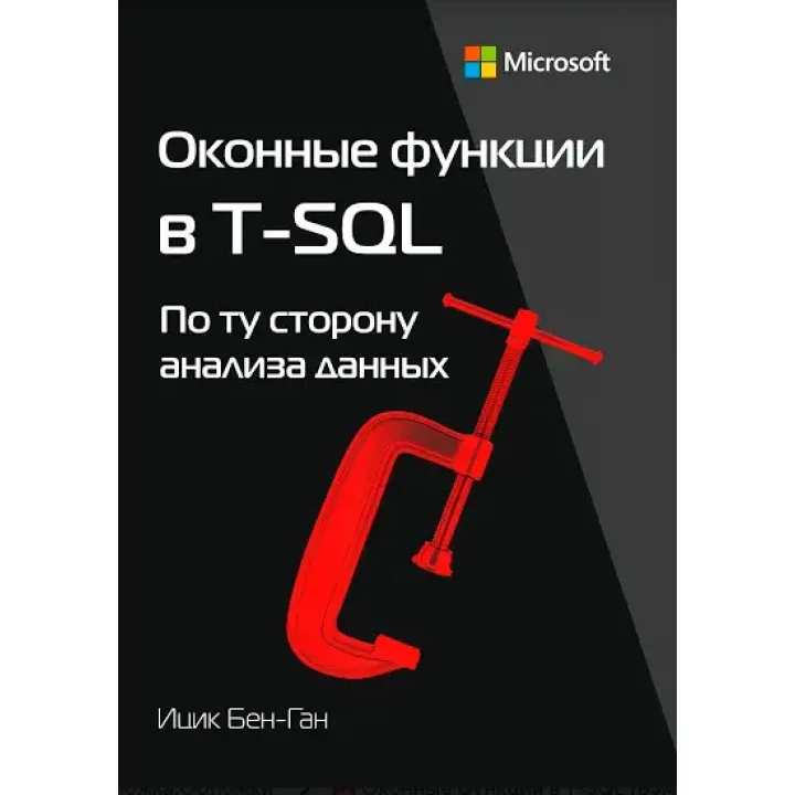 Оконні функції T-SQL. Бен-Ган Іцик