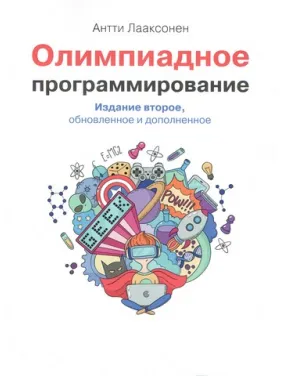 Олимпиадное программирование. Второе издание Олимпиадное программирование. Второе издание