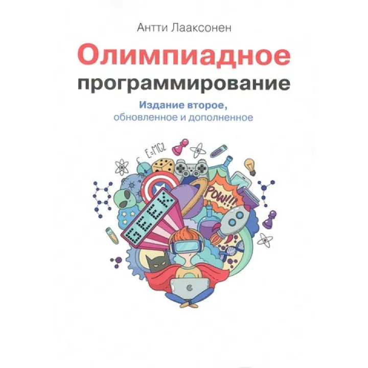 Олімпіадне програмування. Друге видання