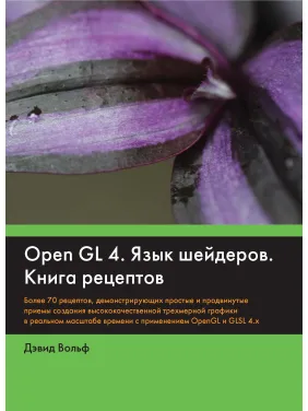 OpenGL 4. Язык шейдеров. Книга рецептов