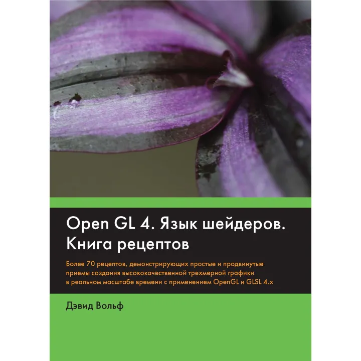 OpenGL 4. Язык шейдеров. Книга рецептов