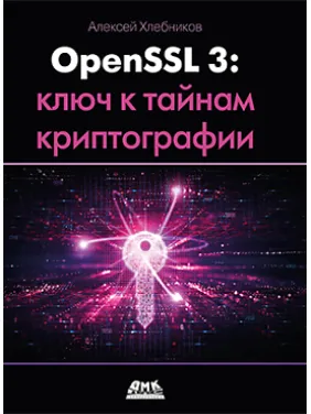 OPENSSL 3: Ключ к тайнам криптографии. Хлебников А. OPENSSL 3: Ключ к тайнам криптографии. Хлебников А.