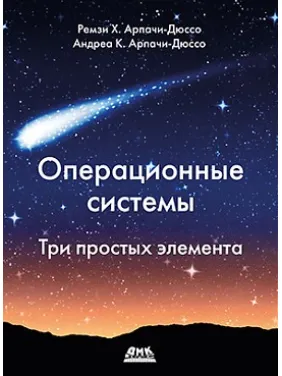 Операційні системи. Три простих елемента. Арпачі-Дюссо Р., Арпачі-Дюссо А. Операційні системи. Три простих елемента. Арпачі-Дюссо Р., Арпачі-Дюссо А.