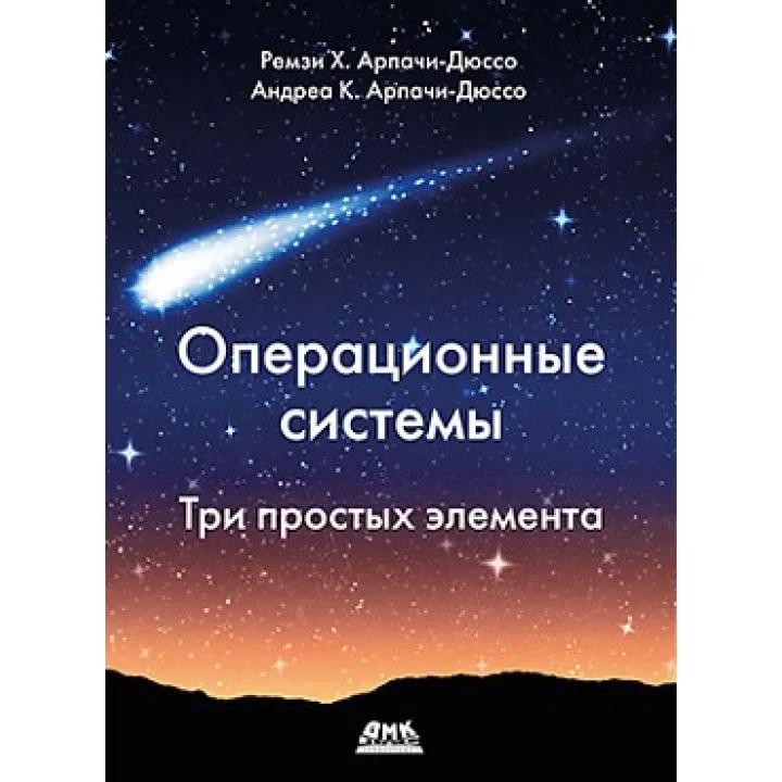Операційні системи. Три простих елемента. Арпачі-Дюссо Р., Арпачі-Дюссо А.