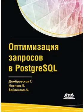Оптимізація запитів у PostgreSQL. Домбровська Г., Новіков Б., Бейлікова А. Оптимізація запитів у PostgreSQL. Домбровська Г., Новіков Б., Бейлікова А.