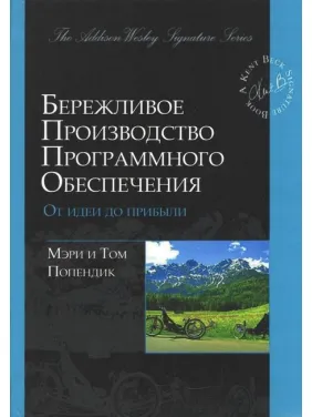 Ощадливе виробництво програмного забезпечення. Від ідеї до прибутку. М. Поппендік, T. Поппендік Ощадливе виробництво програмного забезпечення. Від ідеї до прибутку. М. Поппендік, T. Поппендік