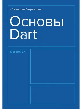 Основы Dart. Чернышев Станислав Андреевич Основы Dart. Чернышев Станислав Андреевич