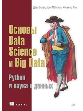 Основи Data Science і Big Data. Python і наука про дані Основи Data Science і Big Data. Python і наука про дані
