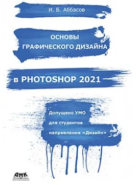 Основи графічного дизайну в PHOTOSHOP 2021. І.Б. Аббасов