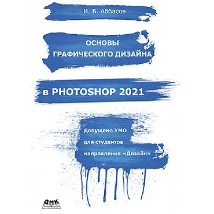Основи графічного дизайну в PHOTOSHOP 2021. І.Б. Аббасов