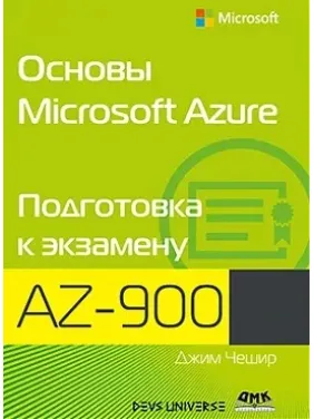Основы Microsoft Azure. Подготовка к экзамену AZ-900