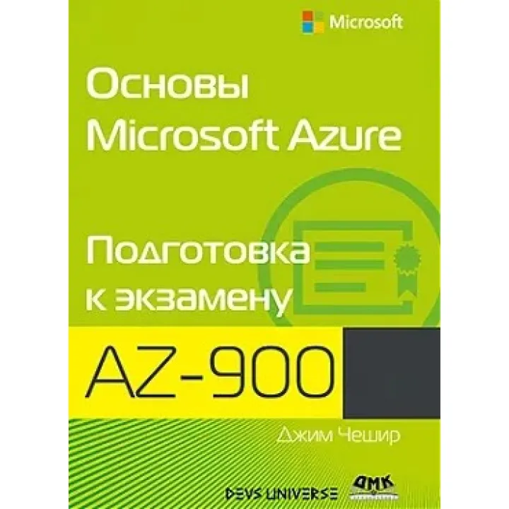 Основы Microsoft Azure. Подготовка к экзамену AZ-900