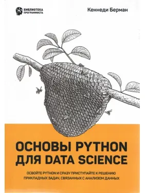 Основы Python для Data Science. Кеннеди Берман Основы Python для Data Science. Кеннеди Берман