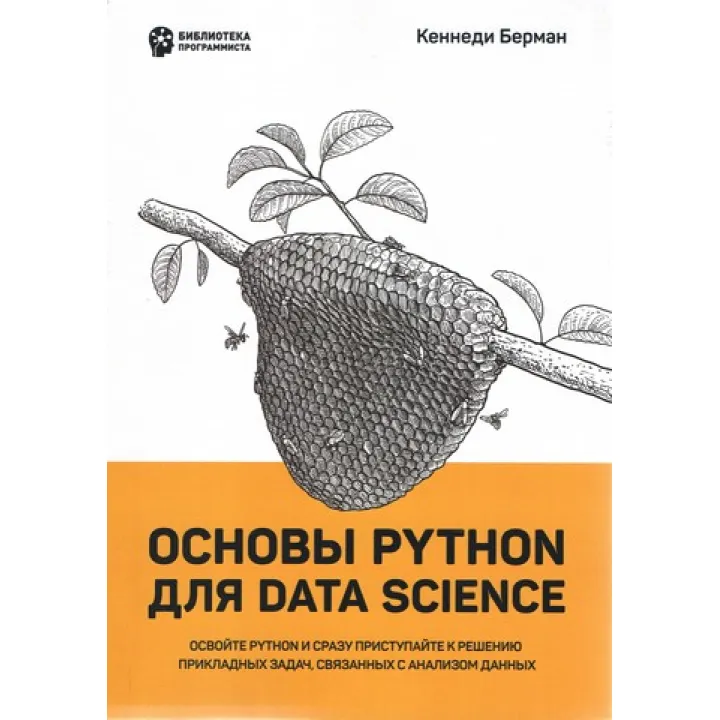 Основи Python для Data Science. Кеннеді Берман