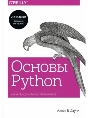 Основи Python. Навчіться думати як програміст. Аллен Б. Дауні Основи Python. Навчіться думати як програміст. Аллен Б. Дауні