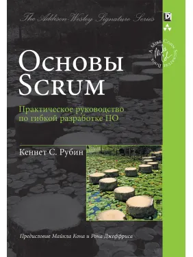 Основы Scrum. Практическое руководство по гибкой разработке ПО. Кеннет С. Рубин Основы Scrum. Практическое руководство по гибкой разработке ПО. Кеннет С. Рубин