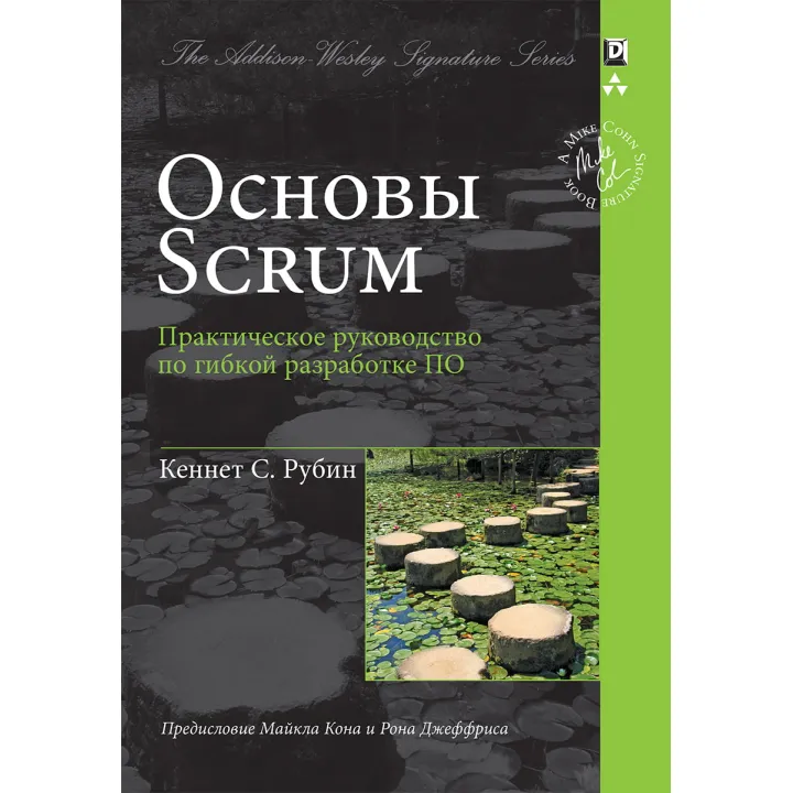 Основи Scrum. Практичний посібник із гнучкого розроблення ПЗ. Кеннет С. Рубін