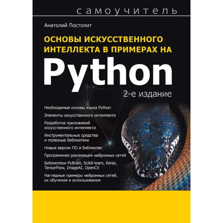 Основи штучного інтелекту в прикладах на Python. Самовчитель. 2-е вид. Постоліт Анатолій