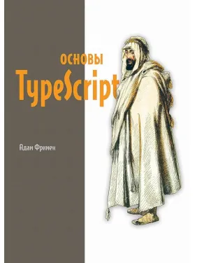Основи TypeScript. Фрімен Адам Основи TypeScript. Фрімен Адам
