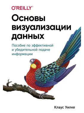 Основи візуалізації даних. Посібник з ефективного та переконливого подання інформації. Клаус Вілке Основи візуалізації даних. Посібник з ефективного та переконливого подання інформації. Клаус Вілке