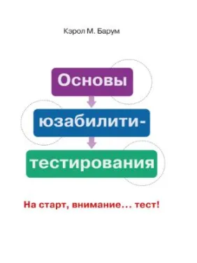 Основы юзабилити-тестирования Барнум К. М. Основы юзабилити-тестирования Барнум К. М.