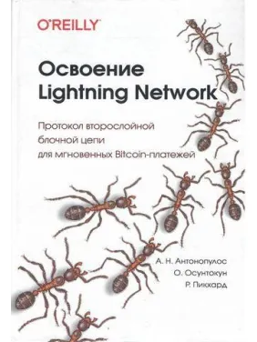 Освоение Lightning Network, Андреас Н. Антонопулос, Олаулува Осунтокун, Рене Пикхардт Освоение Lightning Network, Андреас Н. Антонопулос, Олаулува Осунтокун, Рене Пикхардт
