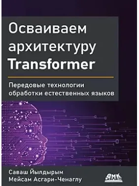 Осваиваем архитектуру Transformer Йылдырым C., Асгари-Ченаглу М. Осваиваем архитектуру Transformer Йылдырым C., Асгари-Ченаглу М.