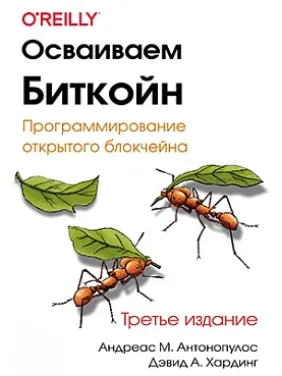 Освоюємо біткойн. Програмування відкритого блокчейна. 3-е видання. Антонопулос А., Хардінг Д. Освоюємо біткойн. Програмування відкритого блокчейна. 3-е видання. Антонопулос А., Хардінг Д.