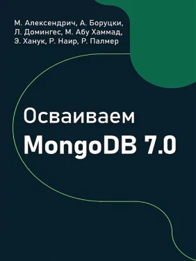 Освоюємо MongoDB 7.0, Алексендріч М., Боруцкі А., Домінгес Л. Освоюємо MongoDB 7.0, Алексендріч М., Боруцкі А., Домінгес Л.