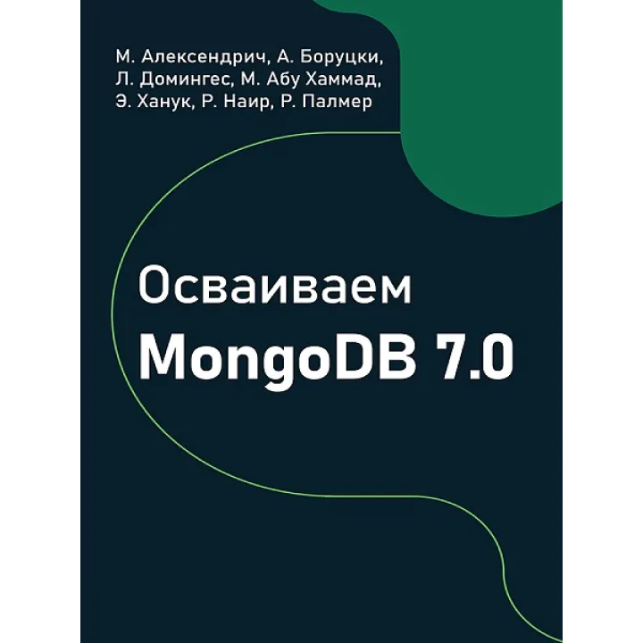 Освоюємо MongoDB 7.0, Алексендріч М., Боруцкі А., Домінгес Л.