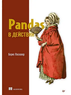 Pandas у дії. Борис Пасхавер Pandas у дії. Борис Пасхавер