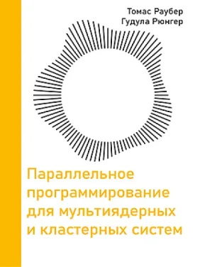 Паралельне програмування для мультиядерних і кластерних систем. Раубер Т., Рюнгер Г. 3-е видання Паралельне програмування для мультиядерних і кластерних систем. Раубер Т., Рюнгер Г. 3-е видання