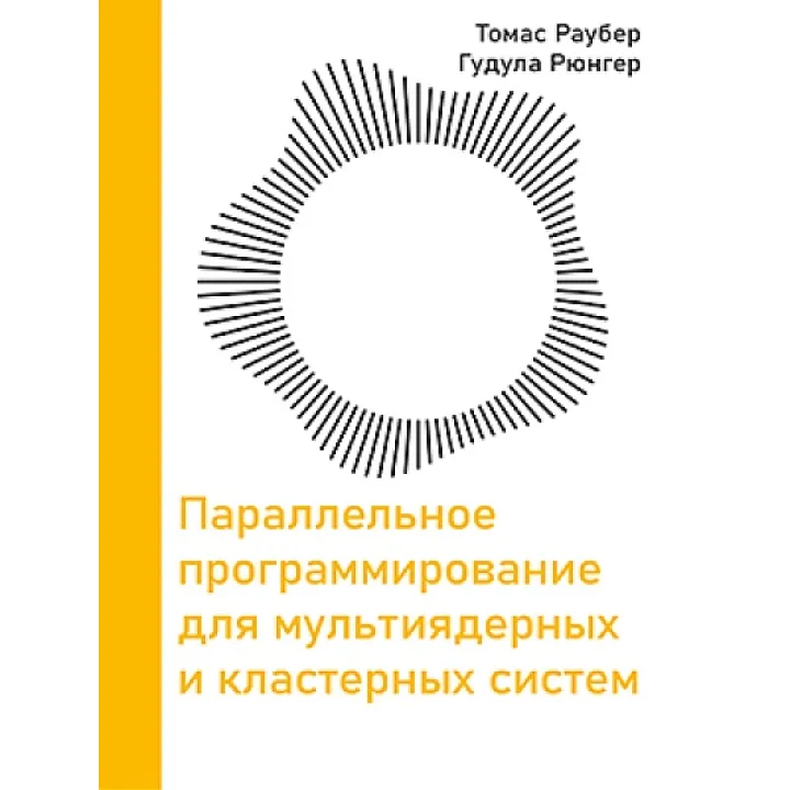 Паралельне програмування для мультиядерних і кластерних систем. Раубер Т., Рюнгер Г. 3-е видання