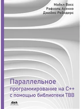 Параллельное программирование на C++ с помощью библиотеки TBB Параллельное программирование на C++ с помощью библиотеки TBB
