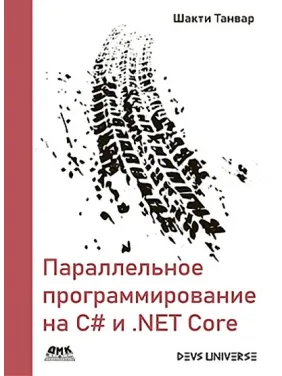 Параллельное программирование на С# и .NET Core. Шакти Танвар Параллельное программирование на С# и .NET Core. Шакти Танвар