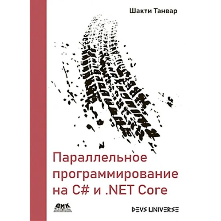 Паралельне програмування на С# і .NET Core. Шакті Танвар
