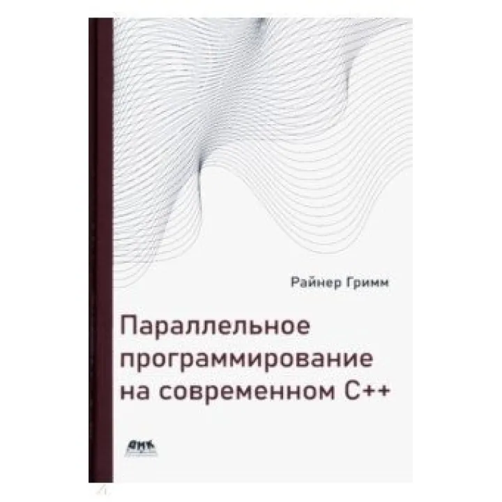 Параллельное программирование на современном С++.  Гримм Райнер