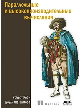 Паралельні і високопродуктивні обчислення. Робі Р., Замора Дж. Паралельні і високопродуктивні обчислення. Робі Р., Замора Дж.