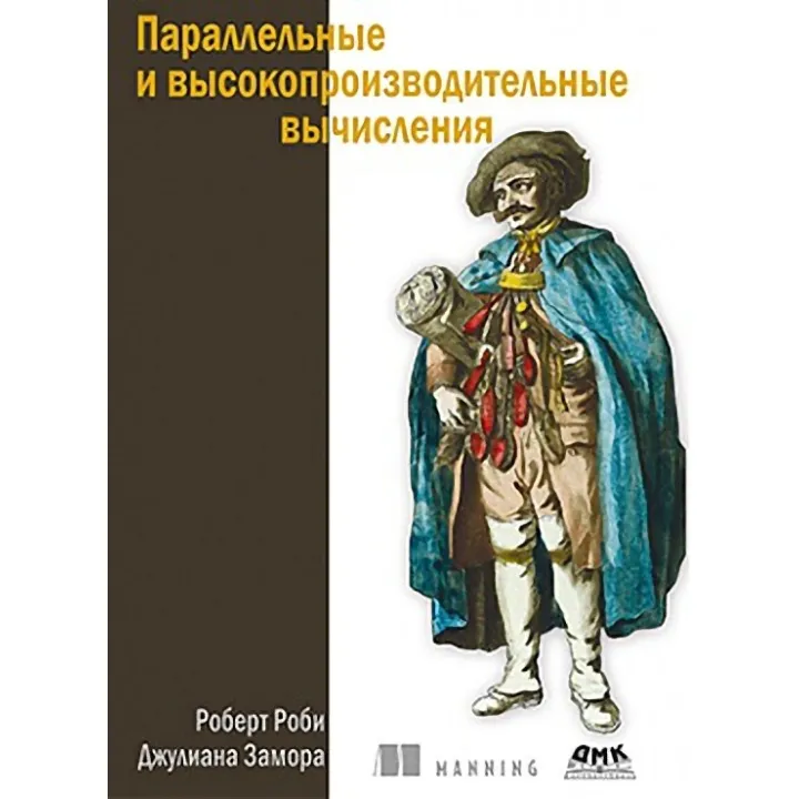 Паралельні і високопродуктивні обчислення. Робі Р., Замора Дж.