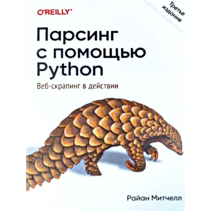 Парсинг за допомогою Python. Веб-скрапінг у дії. 3-е видання. Мітчелл Раян