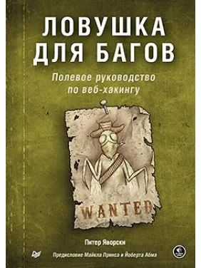 Ловушка для багов. Полевое руководство по веб-хакингу Ловушка для багов. Полевое руководство по веб-хакингу